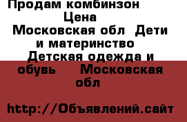 Продам комбинзон Carters. › Цена ­ 750 - Московская обл. Дети и материнство » Детская одежда и обувь   . Московская обл.